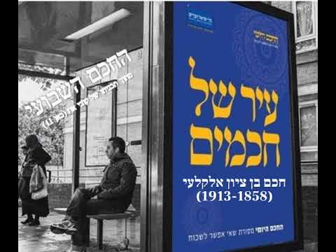 חכם בן ציון אלקלעי