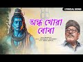 অন্ধ খোরা বোবা Manna Dey Baba Taraknath Bengali Song Amarnath Dham Andha Kho