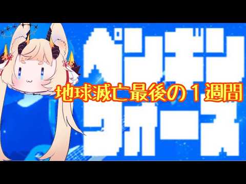 【ペンギンウォーズ】ハッピーエンドが見てみたい！【ケモ耳ドラゴンVtuber】