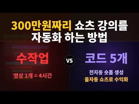 유료 쇼츠 강의에서 쇼츠 만드는 방법을 코드 5개로 완전 자동화 했습니다