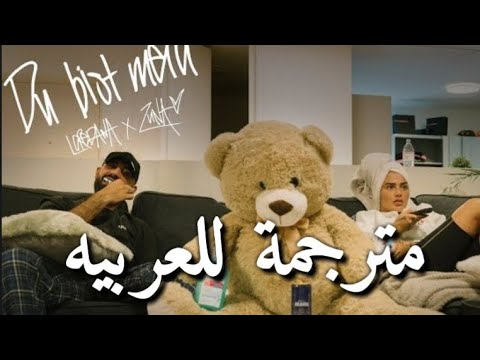 LOREDANA X ZUNA - DU BIST MEIN lyrics مترجمة للعربيه