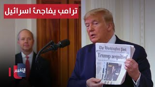 ترامب يفاجئ اسرائيل .. فهل يفعلها ؟ | تقرير