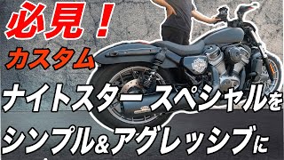 必見！カスタム ナイトスター スペシャルをシンプル＆アグレッシブに大改造！