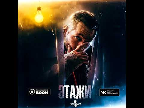 Новый альбом! Dramma "Этажи" (2018)