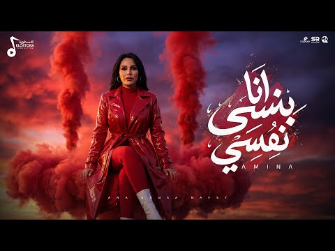 كلمات اغنية انا بنسى نفسي معاك