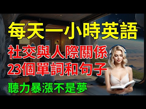 必知的常用, 社交與人際關係, 23個單詞和句子, 聽力暴漲不是夢｜從零開始學英語｜英文聽力練習｜【嗨學英語】