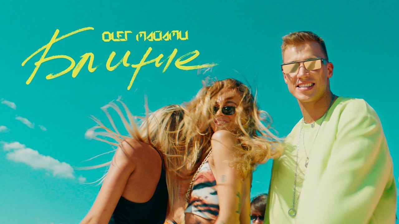 Олег Майами — Ближе