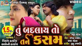 Tu Badlay To Tane Kasam  Gujarati Love Video Song 