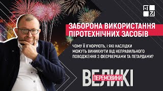 Піротехніка: заборона, ігнор, наслідки