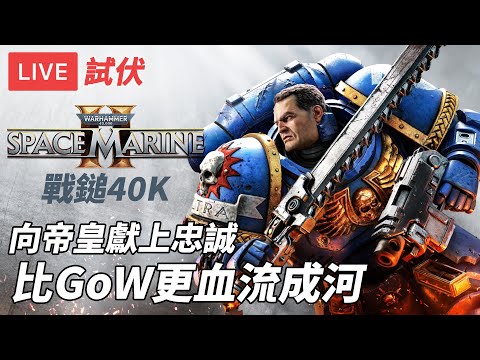 [直播試伏] 戰鎚40K 星際戰士2｜今年黑馬 3打GoW+WWZ爽殺蟲蟲 血流成河 為帝皇獻上忠誠 (廣東話)