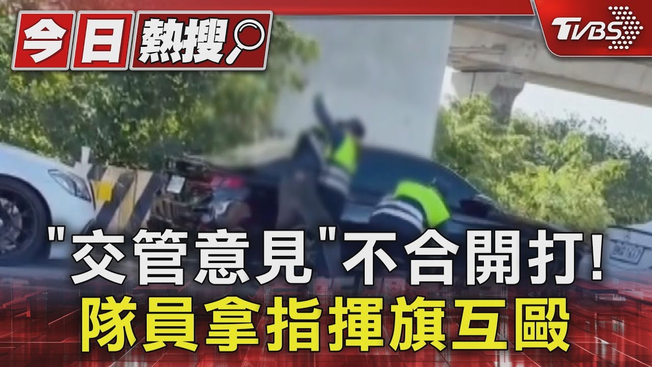 「交管」意見不合開打! 隊員拿指揮旗互毆