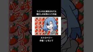 【うごメモ】ストロベリー 【レモンT】 #うごメモ #shorts