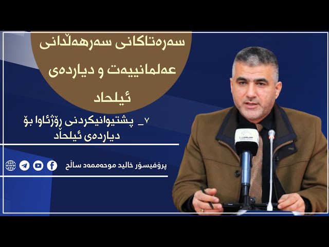 7_پشتیوانیکردنی ڕۆژئاوا بۆ دیاردەی ئیلحاد