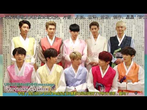 【UP10TION守護站】150925 來自UP10TION花少爸們的中秋問候信息 (中字)