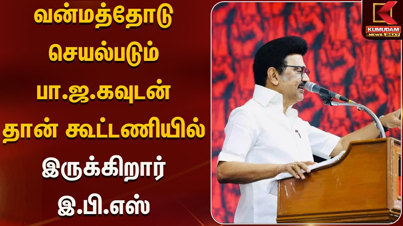 வன்மத்தோடு செயல்படும் பா.ஜ.கவுடன் தான் கூட்டணியில் இருக்கிறார் இ.பி.எஸ் | Kumudam News
