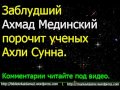 Заблудший Ахмад Мединский порочит ученых Ахли Сунна. 