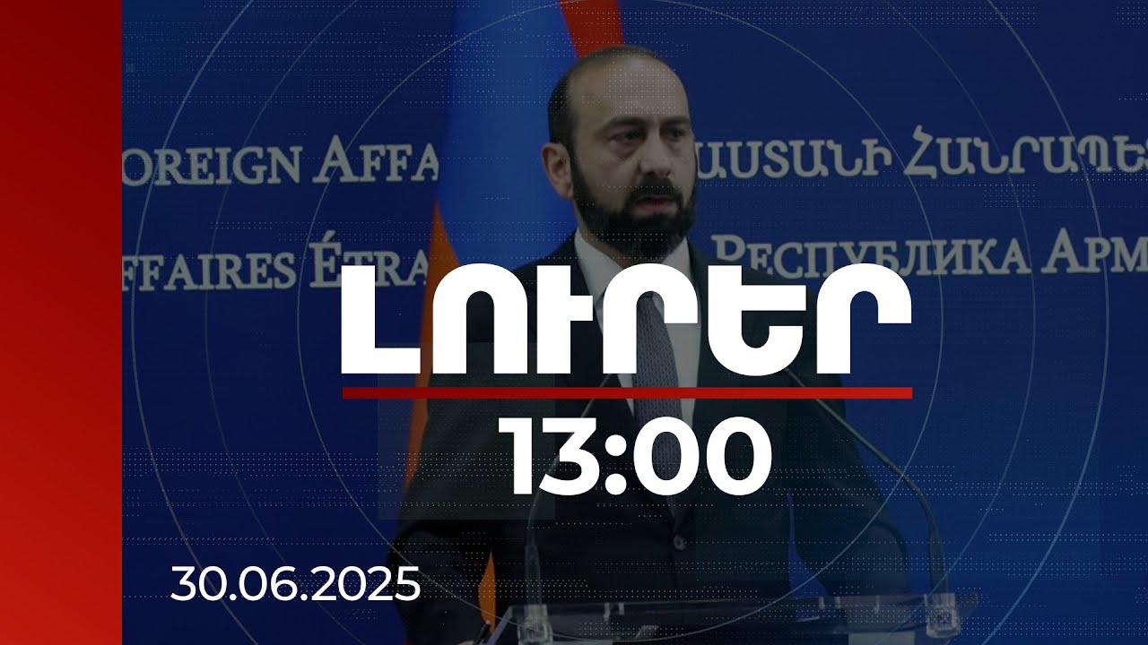 Լուրեր 13:00 | Սա հավակնոտ փաստաթուղթ է, որը առավել խորացնելու է ՀՀ-ԵՄ երկկողմ օրակարգը. Միրզոյան