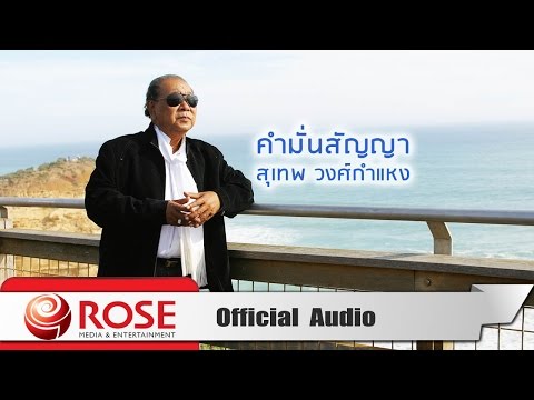 คำมั่นสัญญา - สุเทพ วงศ์กำแหง (Official Audio)
