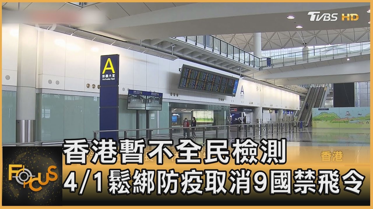 香港暫不全民檢測 4/1鬆綁防疫 取消9國禁飛令
