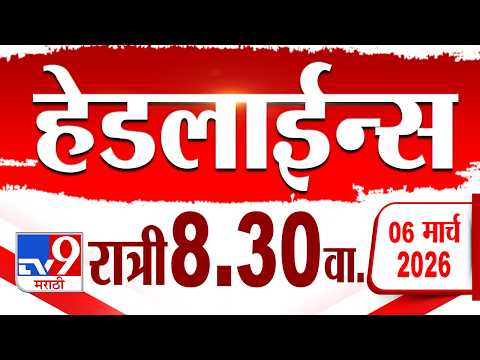 Tv9 Marathi हेडलाईन्स | Tv9 Marathi News Headline | 8:30 PM | 6 March 2026 | Headline