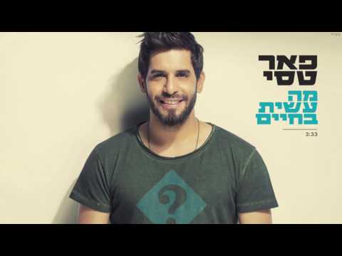 מה עשית בחיים