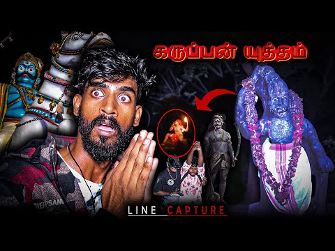 கருப்பன் ஆட்டமும் (காளி வேட்டையும்) !🍋😱