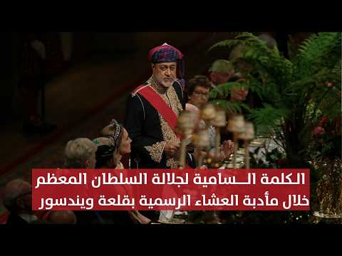 كلمة جلالة السلطان المعظم خلال مأدبة العشاء الرسمية التي أقامها جلالة الملك تشارلز الثالث