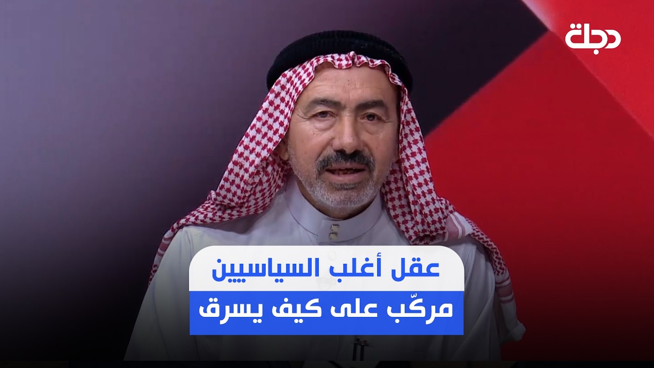فيديو | طلال الزوبعي: عقل أغلب السياسيين مركّب على كيف يسرق