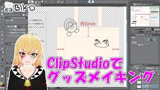 【作業配信】ClipStudioでコミケグッズメイキング配信!!!【CLIP STUDIO PAINT】