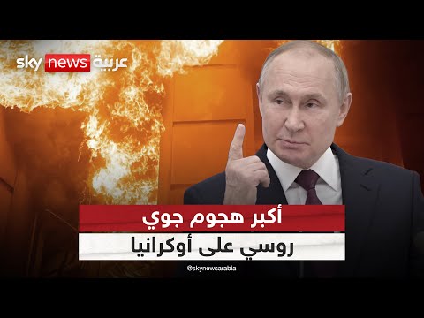 فيديو | روسيا تشن أكبر هجوم جوي على أوكرانيا.. ما رسائل بوتين؟ | #التاسعة