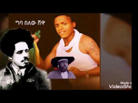 New Ethiopian music Belay kibret GBA Belew show (ግባ በለው ሸዋ) 2019
