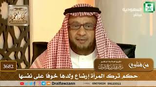 [3682] حكم ترك المرأة إرضاع ولدها خوفًا على نفسها - صالح الفوزان