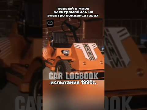 испытания электромобиля на конденсаторах 1990 год #carlogbook #automobile #electriccar #car #shorts