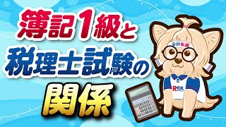 簿記1級と税理士試験の関係 ！