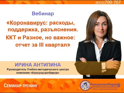 КонсультантКиров: Вебинар "Коронавирус: расходы, поддержка, разъяснения"