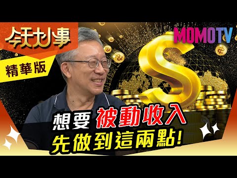 施昇輝：想要被動收入 先做到這兩點！【今天大小事】精華版