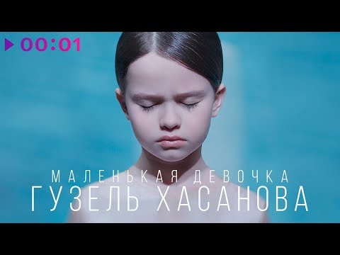 Гузель Хасанова - Маленькая девочка I Official Audio