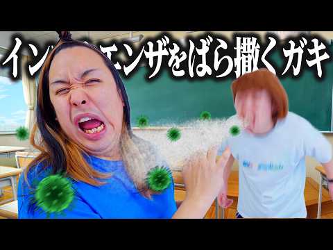 インフルエンザをばら撒いたガキ