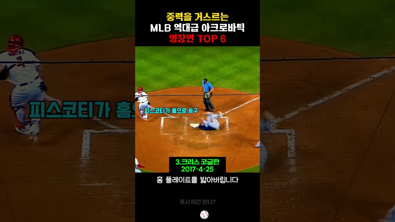 중력을 거스르는 MLB 역대급 아크로바틱 명장면 TOP 6