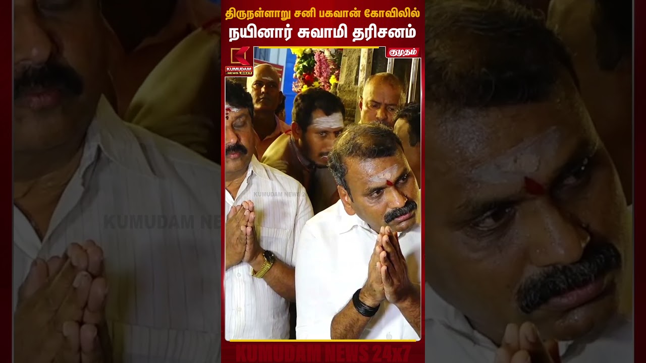 திருநள்ளாறு சனி பகவான் கோவிலில் நயினார் சுவாமி தரிசனம் | Nainar Nagendran | Kumudam News