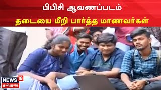 BBC Documentary | பிபிசி ஆவணப்படத்தை தடையை மீறி பார்த்த சென்னை மாணவர்கள் | Tamil News
