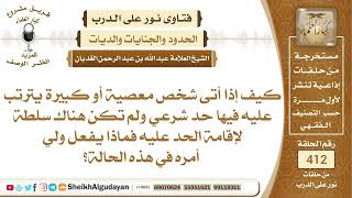 كيف إذا أتى شخص معصية أو كبيرة يترتب عليه فيها حد شرعي ولم تكن هناك ...الشيخ عبدالله الغديان image