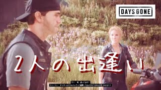 実況【デイズゴーン】ディーコンとサラ 2人の出逢い#9
