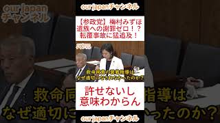 【参政党】梅村みずほ遺族への謝罪ゼロ！？転覆事故に猛追及！ #参政党 #ショート動画 #政治 #国会中継 #切り抜き #拡散希望 #日本の未来