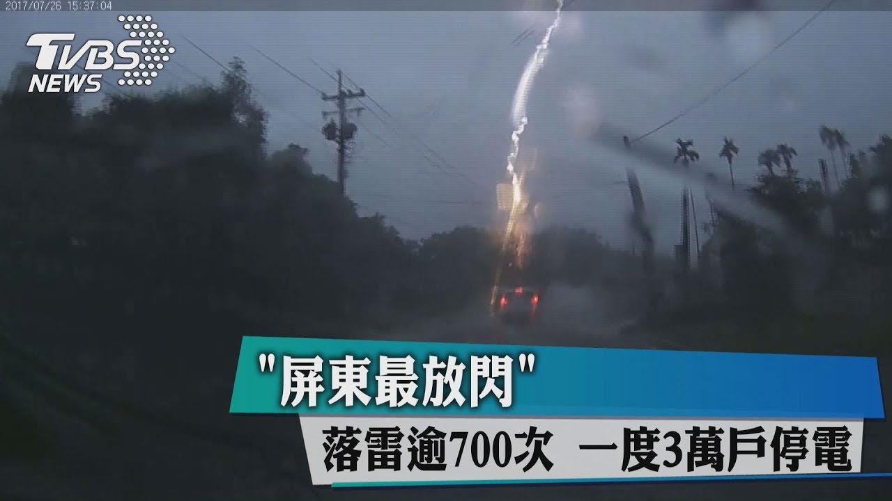 「屏東最放閃」落雷逾700次 一度3萬戶停電