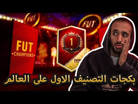 فيفا 18// جوائز الفوت تشامبيون التصنيف .. (الاول على العالم) !!!