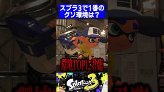 スプラ3で1番のクソ環境は？【スプラトゥーン3】