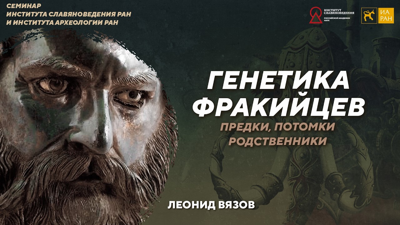 Генетика фракийцев. Предки, потомки, родственники. Леонид Вязов. Семинар Инс?