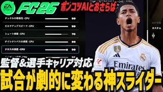 【FC26】試合が劇的に変わる"神スライダー"を紹介【AI戦が最高に楽しくなる】