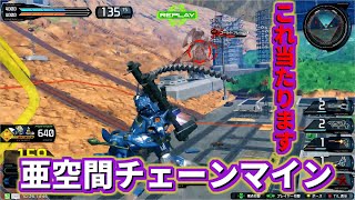 【イニブ】チェーンマイン当てると脳汁止まらん[イニブ ケンプファー]【機動戦士ガンダム EXTREME VS.2 INFINITEBOOST】